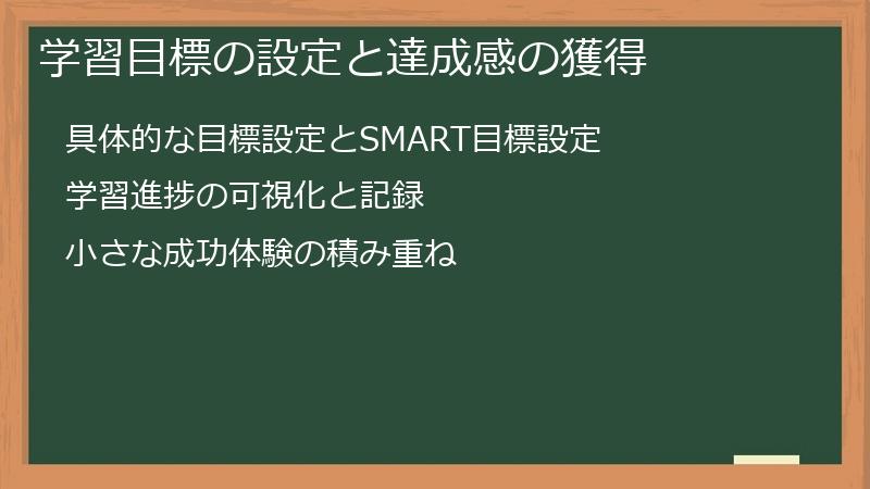 学習目標の設定と達成感の獲得